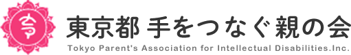 社会福祉法人 東京都手をつなぐ育成会 Tokyo Parent's Association for Intellectual Disabilities.Inc.