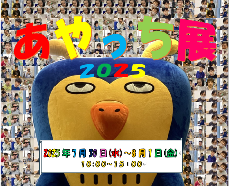 あやっち展