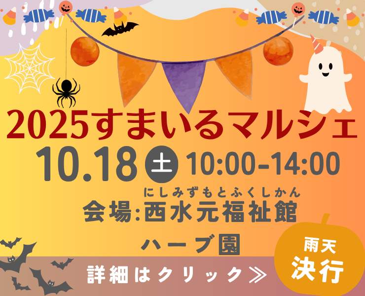 すまいるマルシェ