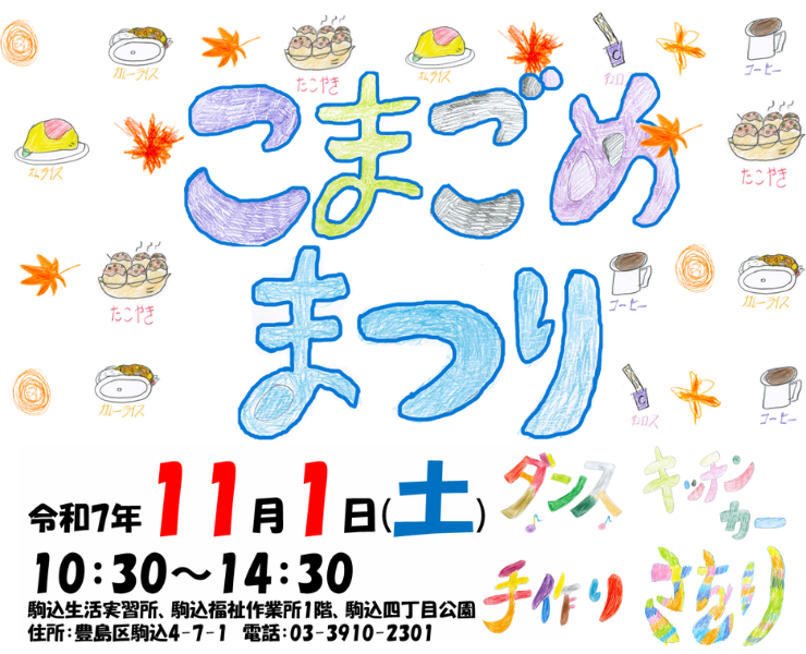 こまごめまつり