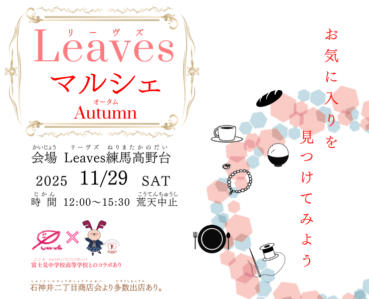 Leavesマルシェ
